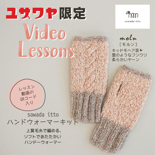 編み物キット 『moln×moo ハンドウォーマーキット ピンク』
