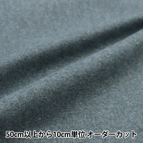 【数量5から】 生地 『ウールブレンドやわらか風合いウォッシャブル ブルーグリーン WOOLBL-BG』