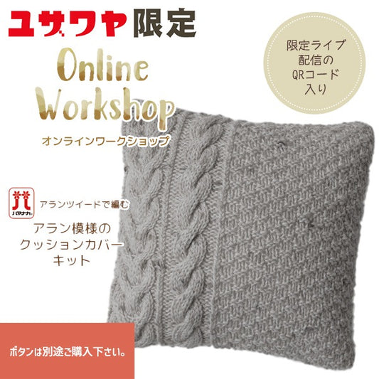 編織套件“艾倫編織墊子蓋套件灰色”