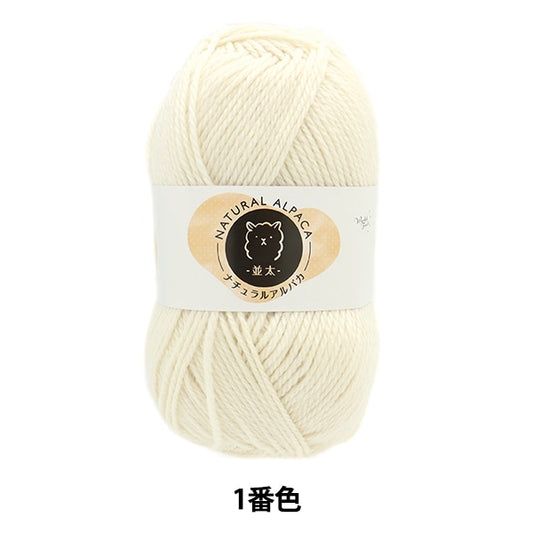 秋冬纱线 “自然的羊驼毛 Natsuta第1列引用白色]