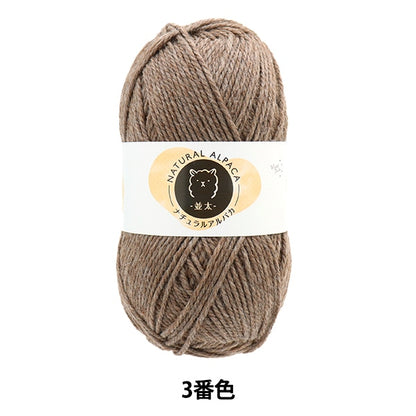 秋冬纱线 “自然的羊驼毛 Natsuta第三颜色棕色]