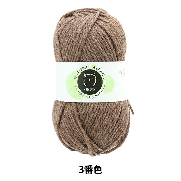 秋冬纱线 “自然的羊驼毛 极厚3颜色棕色]