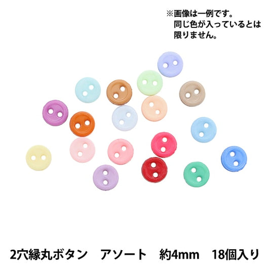 ミニチュアクラフト 『ミニチュアパーツ 2穴縁丸ボタン 色アソート 約4mm 18個入り DSA2204』