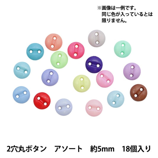 ミニチュアクラフト 『ミニチュアパーツ 2穴丸ボタン 色アソート 約5mm 18個入り DSA2206』