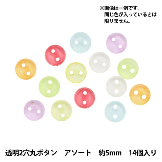 ミニチュアクラフト 『ミニチュアパーツ 2穴透明ボタン 色アソート 約5mm 14個入り DSA2207』