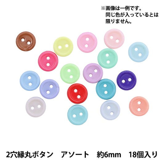 ミニチュアクラフト 『ミニチュアパーツ 2穴縁丸ボタン 色アソート 約6mm 18個入り DSA2208』