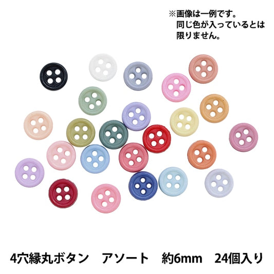 ミニチュアクラフト 『ミニチュアパーツ 4穴縁丸ボタン 色アソート 約6mm 24個入り DSA2209』