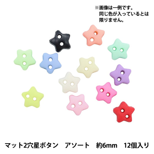 ミニチュアクラフト 『ミニチュアパーツ マット2穴星ボタン 色アソート 約6mm 12個入り DSA2212』