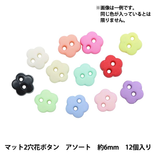 ミニチュアクラフト 『ミニチュアパーツ マット2穴花ボタン 色アソート 約6mm 12個入り DSA2213』