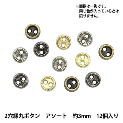 微型工艺“微型零件2孔 - 有限的圆形按钮颜色大约3毫米12件DSA2216”