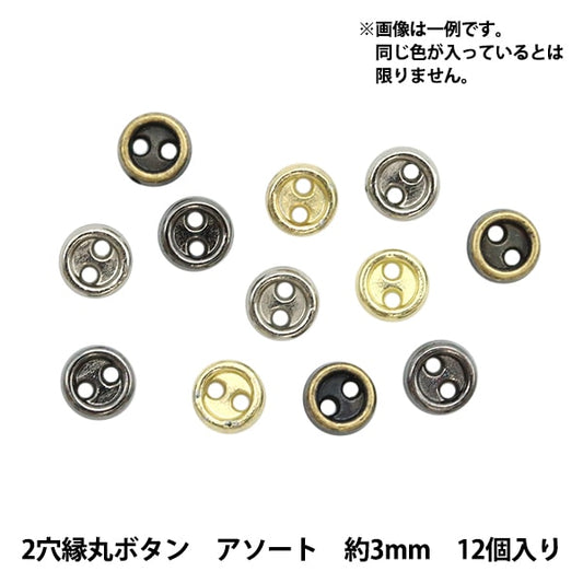 ミニチュアクラフト 『ミニチュアパーツ 2穴縁丸ボタン 色アソート 約3mm 12個入り DSA2216』