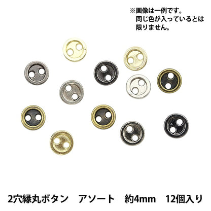 微型工艺品“微型零件2孔 - 有限的圆形按钮颜色分类大约4mm 12件DSA2216”