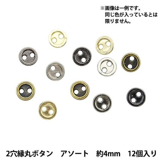 ミニチュアクラフト 『ミニチュアパーツ 2穴縁丸ボタン 色アソート 約4mm 12個入り DSA2216』