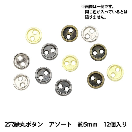 ミニチュアクラフト 『ミニチュアパーツ 2穴縁丸ボタン 色アソート 約5mm 12個入り DSA2216』