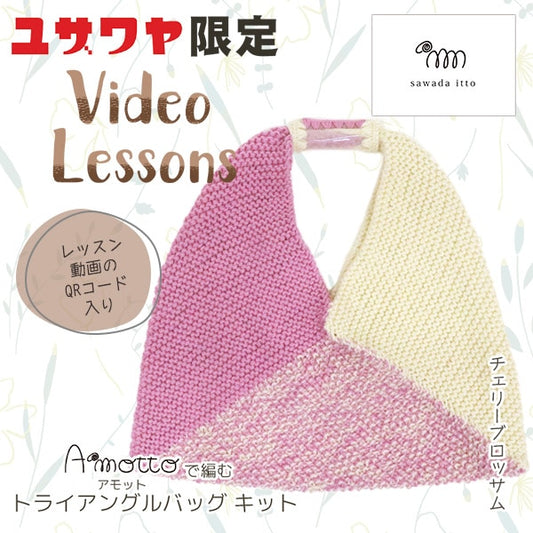 編み物キット 『Amottoトライアングルバッグキット ホワイト×チェリーブロッサム A-001』