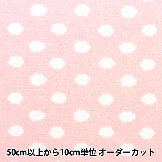 [From quantity 5] Fabric 『Poplin Home Collection Kumo DH13060S-C]