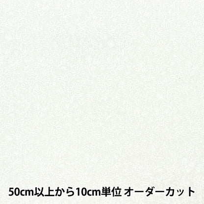 [From quantity 5] Fabric 『Poplin Home Collection single color flower DH10061S-G]