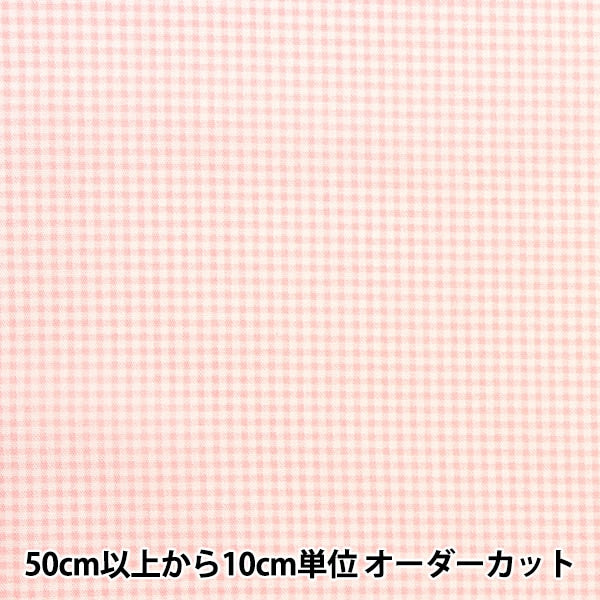 [From quantity 5] Fabric 『Poplin Home Collection Gingham Pattern DH13194S-A]