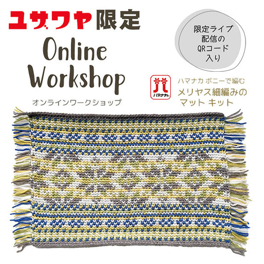 編み物キット 『ハマナカボニーで編む メリヤス細編みのマットキット 約40cm×52cm ブルー系』