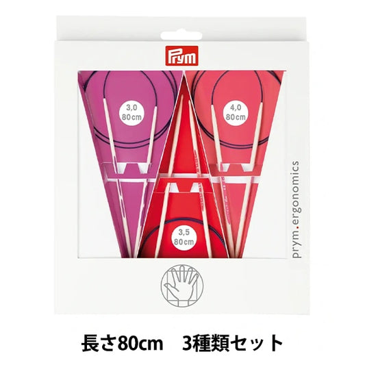 編織針 “人體工程學 圓針設置80cm 3.0mm/3.5mm/4.0mm“ Prym Prim