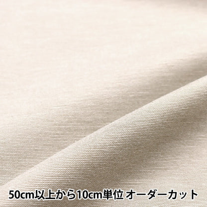 【数量5から】 生地 『すっきりポンチニット ライトベージュ KNITPU-D』