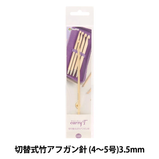 編織針 “慈善開關類型竹針單項目軸3.50mm CCJA-12”鬱金香郁金香