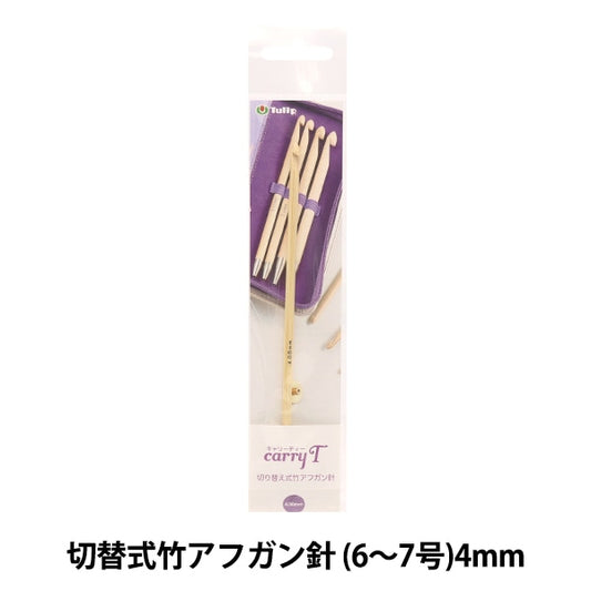 編織針 “慈善開關類型竹針單項目軸4.00mm CCJA-13”鬱金香郁金香