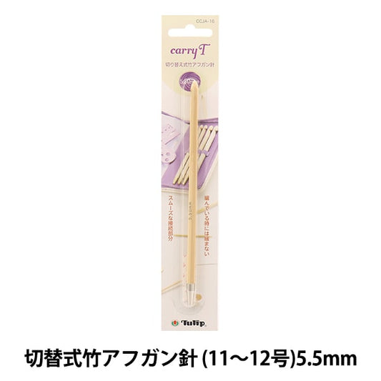 編織針 “慈善開關類型竹針單項目軸5.50mm CCJA-16”鬱金香郁金香