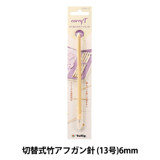 編織針 “慈善開關類型竹針單項目軸6.00mm CCJA-17”鬱金香郁金香