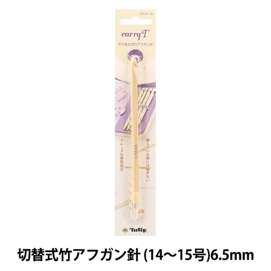 編織針 “慈善開關類型竹針單項目軸6.50mm CCJA-18”鬱金香郁金香