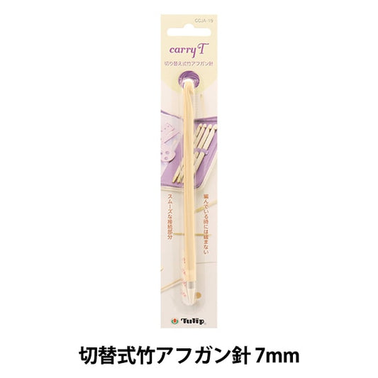 編織針 “慈善開關類型竹針單項目軸7.00mm CCJA-19”鬱金香郁金香