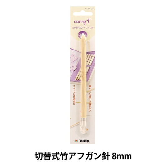 編織針 “慈善開關類型竹針單項目軸8.00mm CCJA-20”鬱金香郁金香