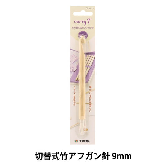 編織針 “慈善開關類型竹針單項目軸9.00mm CCJA-21”鬱金香郁金香