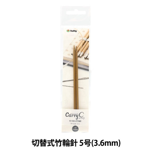 編織針 “隨身式西班牙開關型竹子圓針 單軸5號CCJA-30]鬱金香郁金香