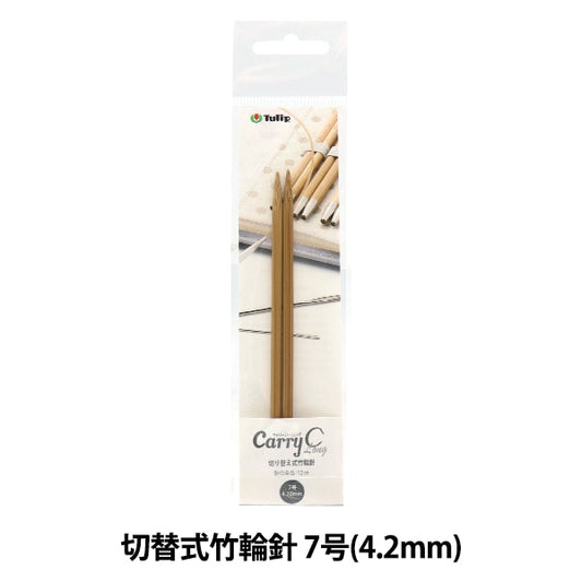 編織針 “隨身式西班牙開關型竹子圓針 單軸No. 7 CCJA-32]鬱金香郁金香