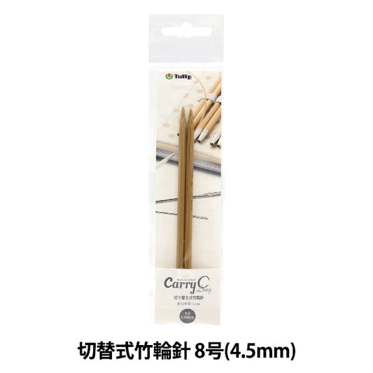 編織針 “隨身式西班牙開關型竹子圓針 單項目軸8號CCJA-33]鬱金香郁金香