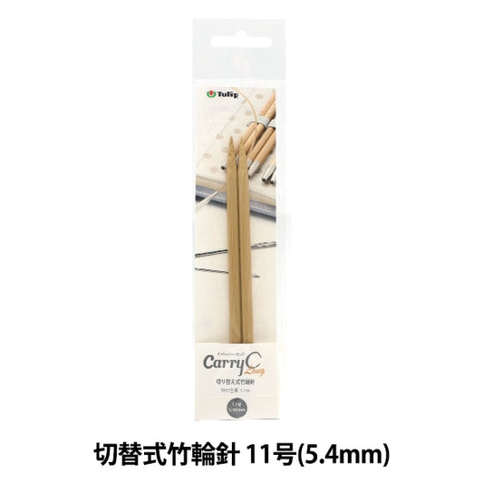 編織針 “隨身式西班牙開關型竹子圓針 單項目軸編號11 CCJA-36]鬱金香郁金香