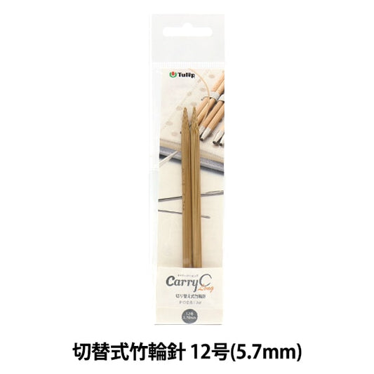 編織針 “隨身式西班牙開關型竹子圓針 單軸12號CCJA-37]鬱金香郁金香