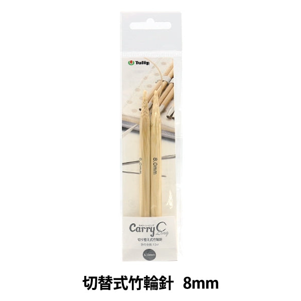 編織針 “隨身式西班牙開關型竹子圓針 單項目軸8mm CCJA-46]鬱金香郁金香