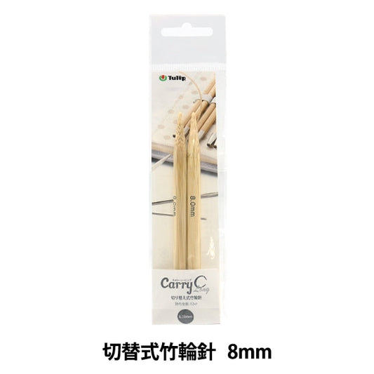 編織針 “隨身式西班牙開關型竹子圓針 單項目軸8mm CCJA-46]鬱金香郁金香