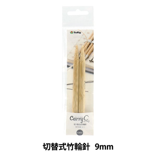 編織針 “隨身式西班牙開關型竹子圓針 單項目軸9mm CCJA-47]鬱金香郁金香