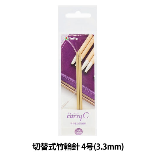 編織針 “攜帶海開關類型竹子圓針 單軸4號CCJA-50]鬱金香郁金香