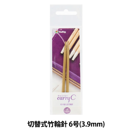 編織針 “攜帶海開關類型竹子圓針 單軸6號CCJA-52]鬱金香郁金香