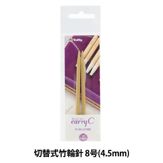 編織針 “攜帶海開關類型竹子圓針 單軸8號CCJA-54]鬱金香郁金香
