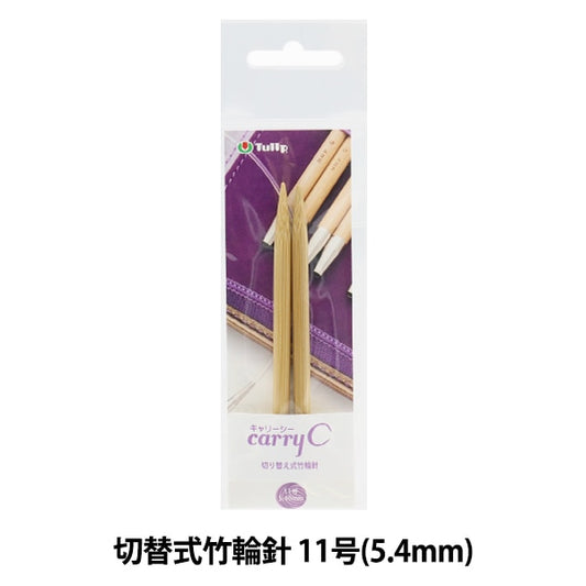 編織針 “攜帶海開關類型竹子圓針 單軸11 CCJA-57]鬱金香郁金香