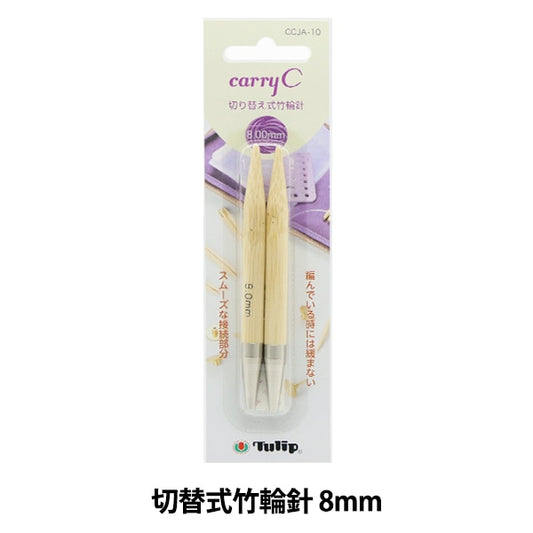 編織針 “攜帶海開關類型竹子圓針 單項目軸8mm CCJA-10]鬱金香郁金香