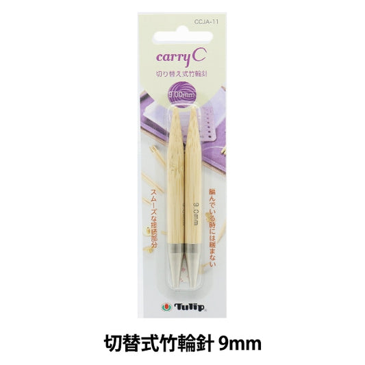 編織針 “攜帶海開關類型竹子圓針 單項目軸9mm CCJA-11]鬱金香郁金香