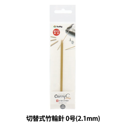 編織針 “隨身攜帶的詳細開關類型竹子圓針 單軸0 CCJA-62]鬱金香郁金香