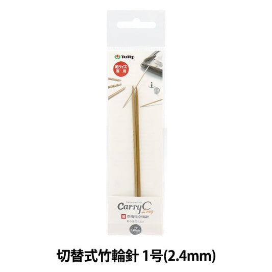 編織針 “隨身攜帶的詳細開關類型竹子圓針 單軸1號CCJA-63]鬱金香郁金香