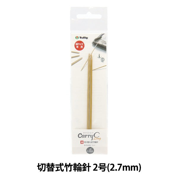 編織針 “隨身攜帶的詳細開關類型竹子圓針 單軸2號CCJA-64]鬱金香郁金香